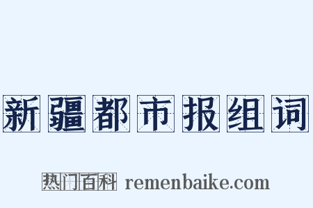 新疆都市报组词是什么意思的图片